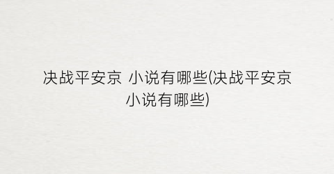 决战平安京 小说有哪些(决战平安京小说有哪些)